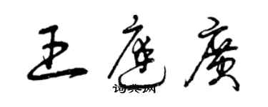 曾慶福王庭廣草書個性簽名怎么寫