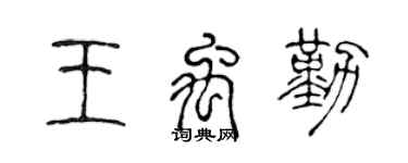 陳聲遠王禹勤篆書個性簽名怎么寫