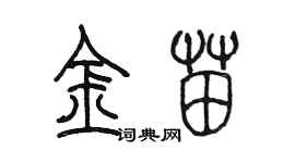 陳墨金苗篆書個性簽名怎么寫