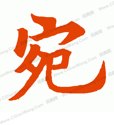 靈嚴寺碑寫的宛