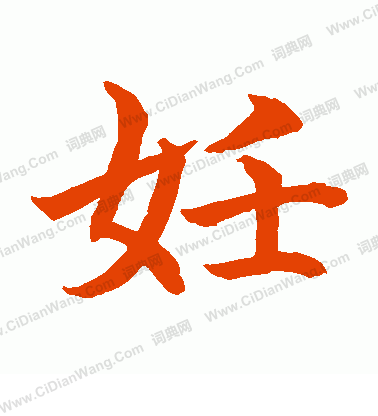 水島修三寫的妊