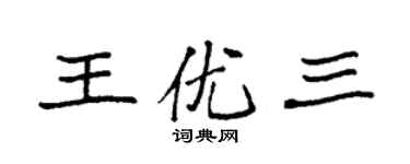袁強王優三楷書個性簽名怎么寫