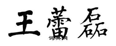 翁闓運王蕾磊楷書個性簽名怎么寫
