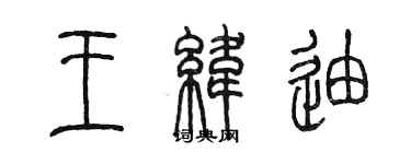 陳墨王緯迪篆書個性簽名怎么寫