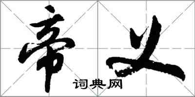 胡問遂帝義行書怎么寫