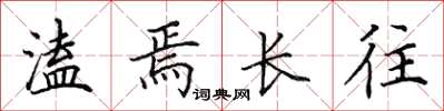 田英章溘焉長往楷書怎么寫