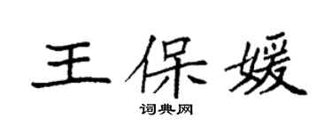 袁強王保媛楷書個性簽名怎么寫