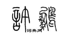 陳墨許鵬篆書個性簽名怎么寫