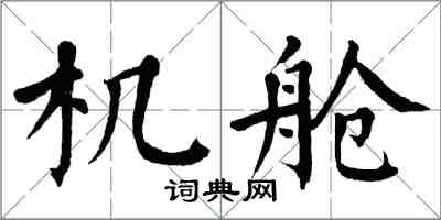 翁闓運機艙楷書怎么寫