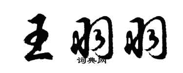 胡問遂王羽羽行書個性簽名怎么寫
