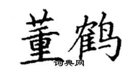 丁謙董鶴楷書個性簽名怎么寫