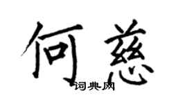 何伯昌何慈楷書個性簽名怎么寫