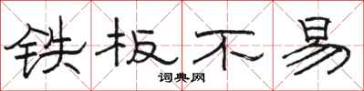 駱恆光鐵板不易隸書怎么寫