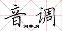 田英章音調楷書怎么寫