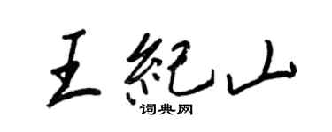 王正良王紀山行書個性簽名怎么寫