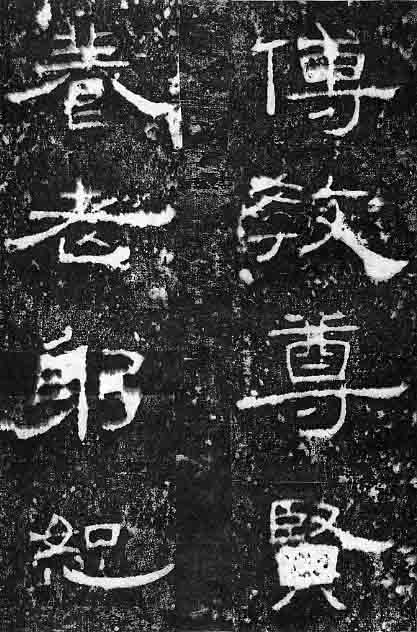 東漢隸書《孔宙碑》