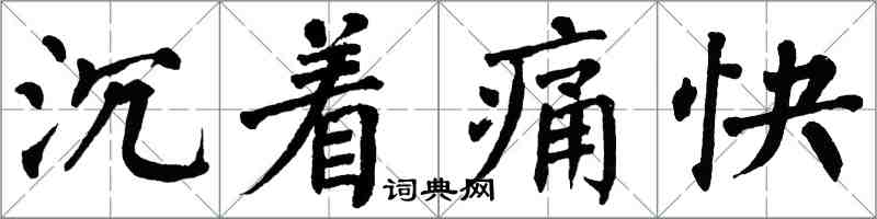 翁闓運沉著痛快楷書怎么寫