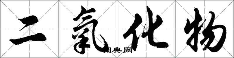 胡問遂二氧化物行書怎么寫