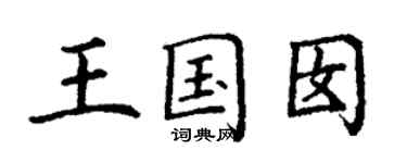 丁謙王國囡楷書個性簽名怎么寫