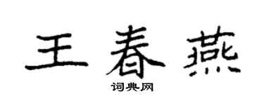 袁強王春燕楷書個性簽名怎么寫