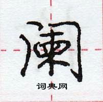 龐中華寫的硬筆行書闌