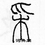 余巨力寫的硬筆篆書采