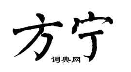 翁闓運方寧楷書個性簽名怎么寫