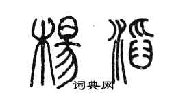 陳墨楊滔篆書個性簽名怎么寫