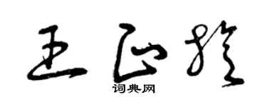 曾慶福王正旋草書個性簽名怎么寫