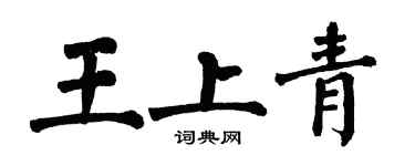 翁闓運王上青楷書個性簽名怎么寫