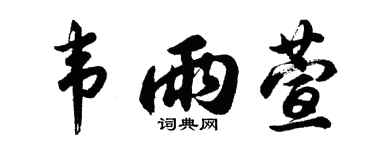 胡問遂韋雨萱行書個性簽名怎么寫