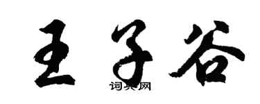 胡問遂王子谷行書個性簽名怎么寫