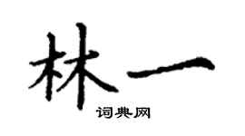 丁謙林一楷書個性簽名怎么寫