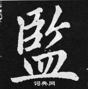 張留孫碑中趙孟頫的寫法