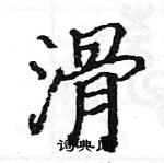 駱恆光寫的硬筆楷書滑