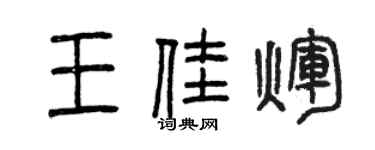 曾慶福王佳輝篆書個性簽名怎么寫