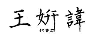 何伯昌王妍諱楷書個性簽名怎么寫