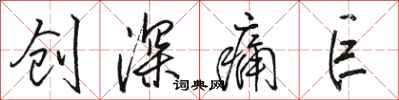 駱恆光創深痛巨行書怎么寫