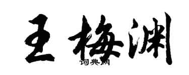 胡問遂王梅淵行書個性簽名怎么寫