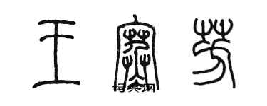 陳墨王寒芳篆書個性簽名怎么寫