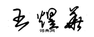 朱錫榮王煜華草書個性簽名怎么寫