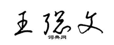 梁錦英王聰文草書個性簽名怎么寫