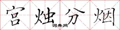 黃華生宮燭分煙楷書怎么寫