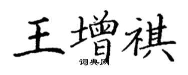 丁謙王增祺楷書個性簽名怎么寫