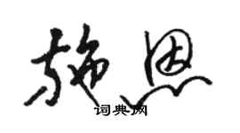 駱恆光施恩草書個性簽名怎么寫