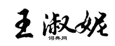胡問遂王淑妮行書個性簽名怎么寫