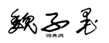 朱錫榮魏子墨草書個性簽名怎么寫