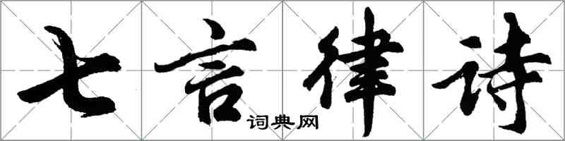 胡問遂七言律詩行書怎么寫