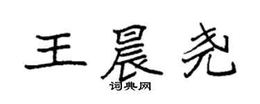 袁強王晨堯楷書個性簽名怎么寫