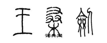 陳墨王桑劍篆書個性簽名怎么寫